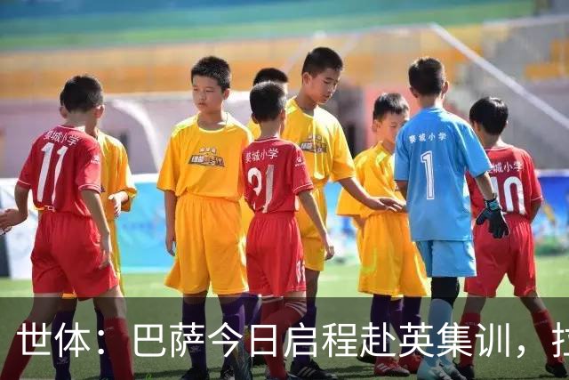 世体：巴萨今日启程赴英集训，拉波尔塔预计周五与球队会合