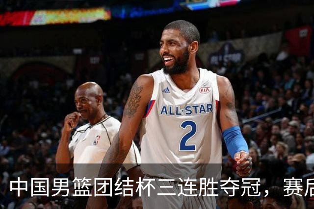 中国男篮团结杯三连胜夺冠，赛后连夜裁掉高诗岩召回胡明轩，周琦张镇麟赵睿三大主力至今不见踪影