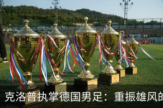 克洛普执掌德国男足：重振雄风的战术与情感之旅