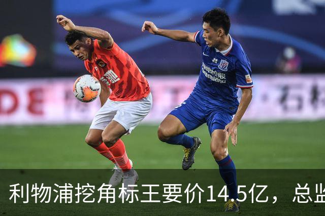 利物浦挖角标王要价14.5亿，总监却先投敌？沙特豪门出手抢人引连锁反应