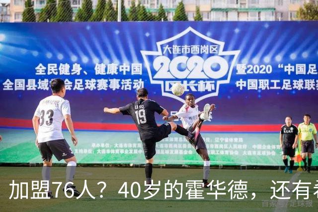加盟76人？40岁的霍华德，还有希望吗？