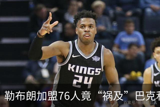 勒布朗加盟76人竟“祸及”巴克利：去高尔夫的路上，不得不调头
