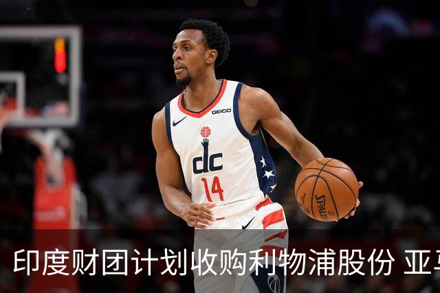 印度财团计划收购利物浦股份 亚马逊创始人贝索斯有意加入