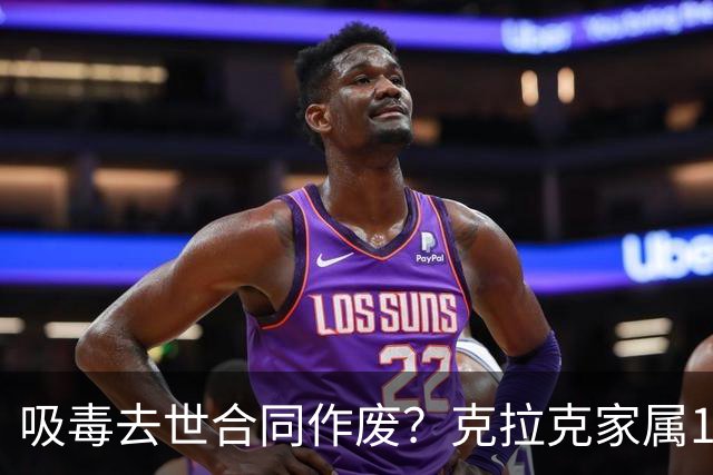 吸毒去世合同作废？克拉克家属1250万恐一分不得？灰熊老板解套？