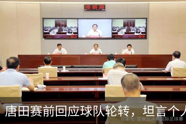 唐田赛前回应球队轮转，坦言个人足球哲学来自孙子兵法