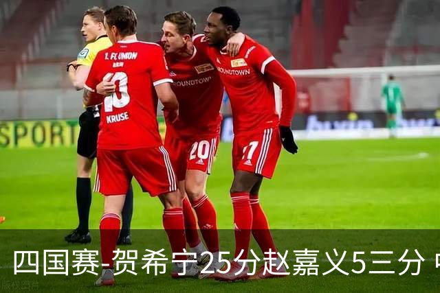 四国赛-贺希宁25分赵嘉义5三分 中国男篮再胜喀麦隆