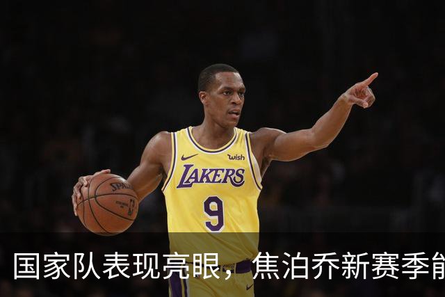 国家队表现亮眼，焦泊乔新赛季能拯救广东宏远的真空内线吗