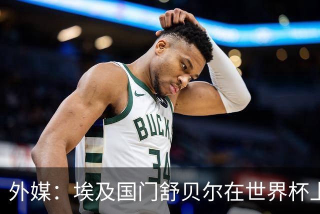 外媒：埃及国门舒贝尔在世界杯上的表现吸引了西蒙尼的关注