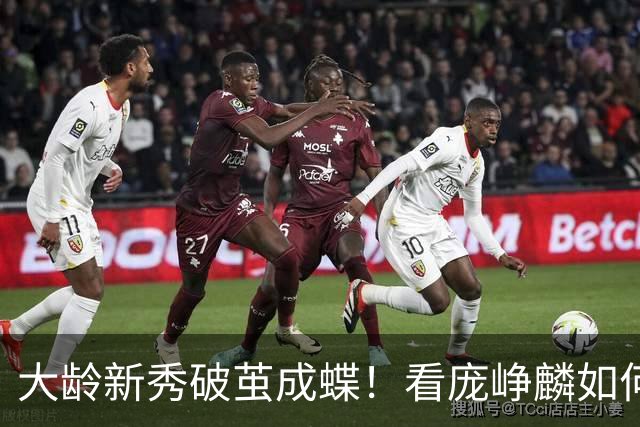 大龄新秀破茧成蝶！看庞峥麟如何在第一赛季就叩响国家队大门