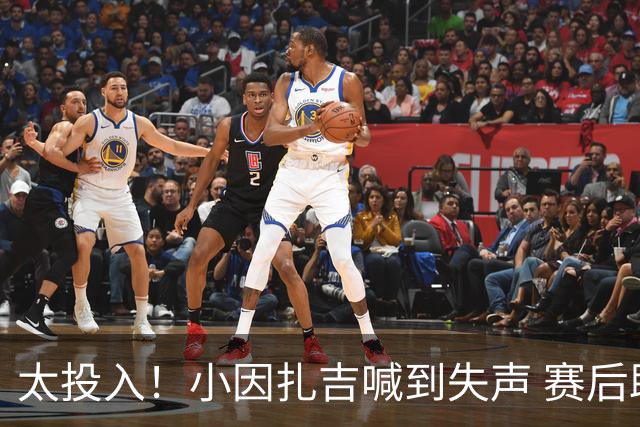 太投入！小因扎吉喊到失声 赛后助教代为接受采访