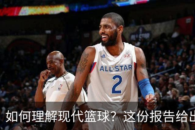 如何理解现代篮球？这份报告给出了答案