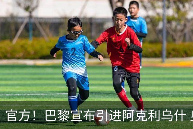 官方！巴黎宣布引进阿克利乌什 身披11号签至2031年