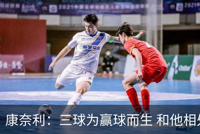 康奈利：三球为赢球而生 和他相处如沐春风 他将带领球队前行