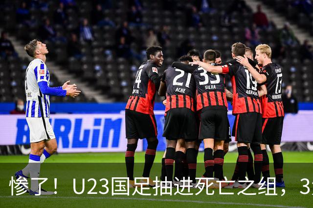 惨了！U23国足抽进死亡之组，3大强敌围堵，安帅摆铁桶阵或能破局