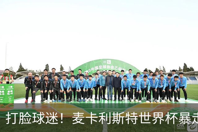 打脸球迷！麦卡利斯特世界杯暴走：利物浦状态不佳因留力世界杯？