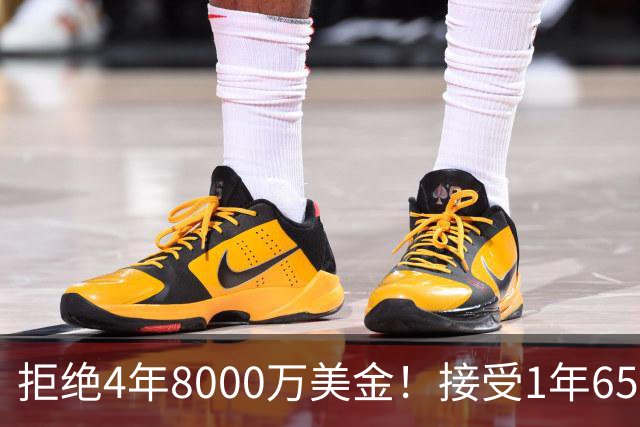 拒绝4年8000万美金！接受1年650万美金！沃特森疯了吧