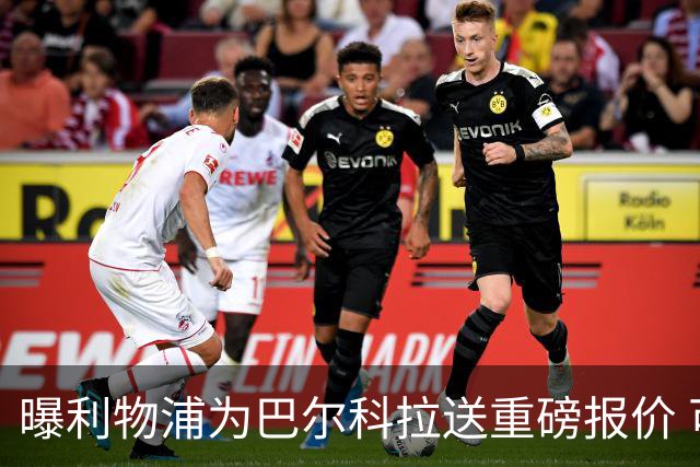 曝利物浦为巴尔科拉送重磅报价 可达1.5亿欧仍不够？