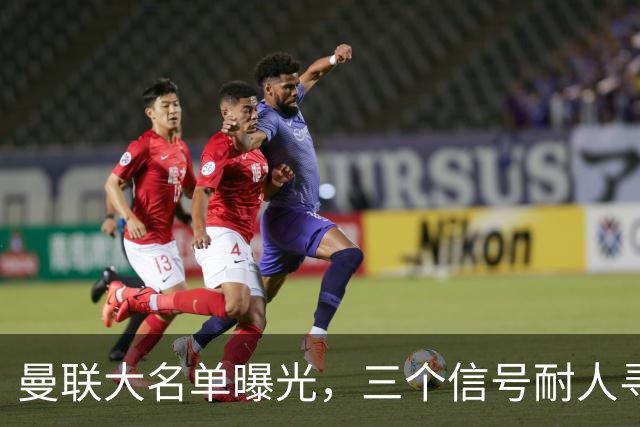 曼联大名单曝光，三个信号耐人寻味周五晚上，曼联全队从曼彻斯特飞抵斯德哥科