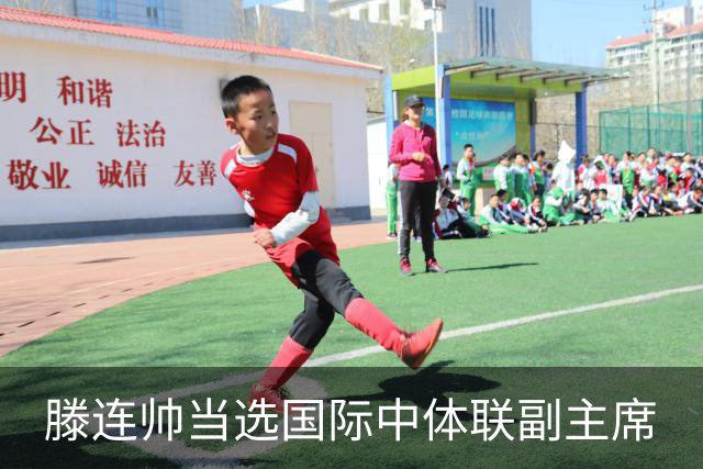滕连帅当选国际中体联副主席