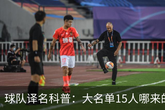 球队译名科普：大名单15人哪来的76人？ 这奇葩名字到底谁翻的？