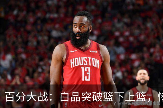 百分大战：白晶突破篮下上篮，惨遭保罗乔治钉板大帽