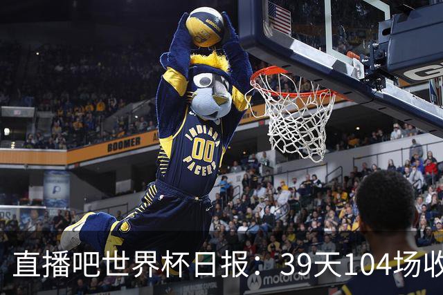 直播吧世界杯日报：39天104场收官！西班牙夺冠，梅西亚军告别