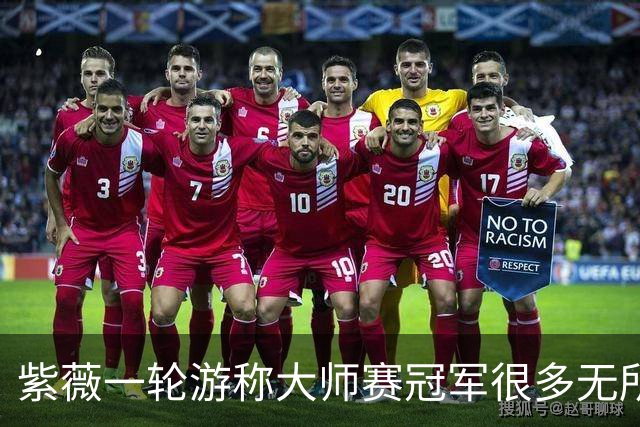 紫薇一轮游称大师赛冠军很多无所谓，对手：没辛卡，人人都有机会