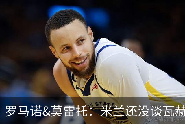 罗马诺&莫雷托：米兰还没谈瓦赫迪；西塞可能租借去都灵