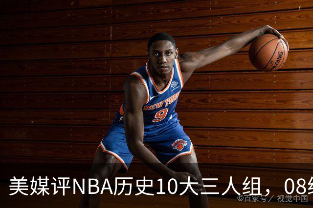 美媒评NBA历史10大三人组，08绿军上榜，詹韦波仅第6，马刺GDP进前3
