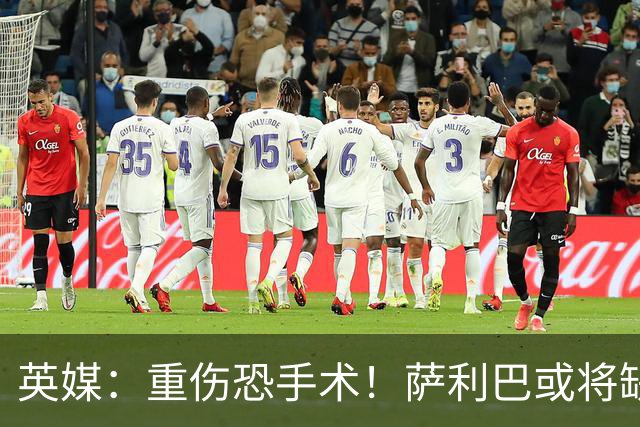 英媒：重伤恐手术！萨利巴或将缺席阿森纳新赛季27场比赛
