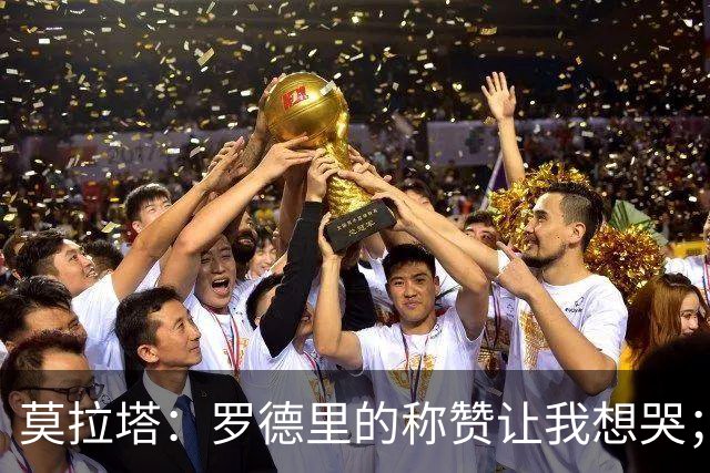 莫拉塔：罗德里的称赞让我想哭；希望西班牙今晚加冕世界杯