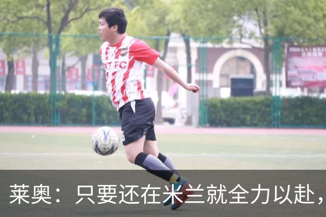 莱奥：只要还在米兰就全力以赴，未来想去里约踢球