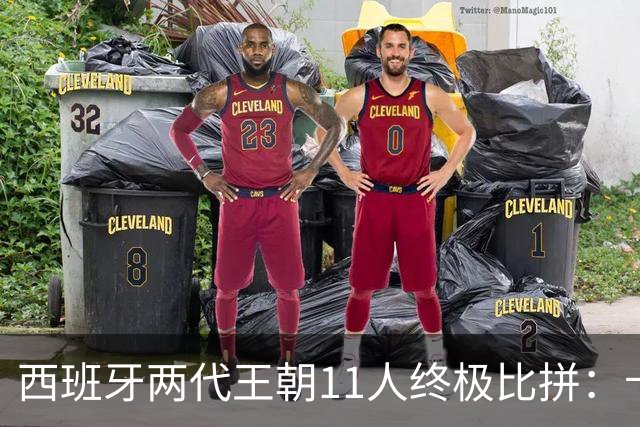 西班牙两代王朝11人终极比拼：卡西PK西蒙 普约尔位置锁死