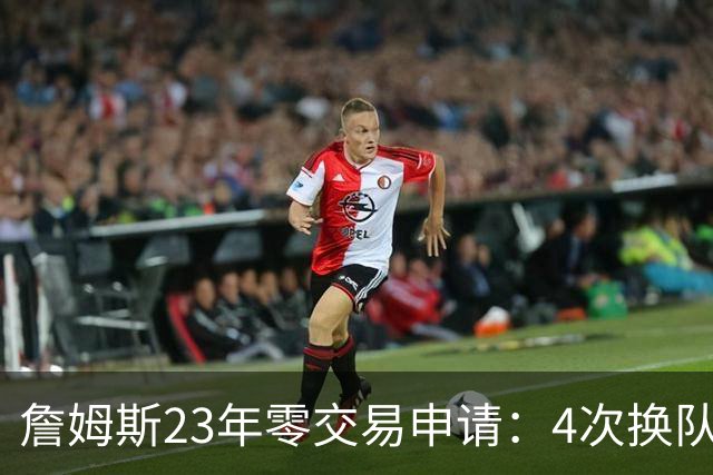 詹姆斯23年零交易申请：4次换队老东家仅获2首轮，忠诚标签仍与他绝缘