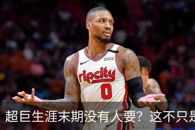 超巨生涯末期没有人要？这不只是威少一个人的尴尬