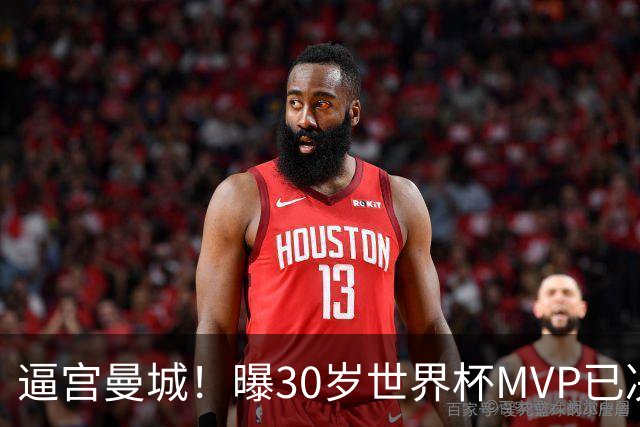 逼宫曼城！曝30岁世界杯MVP已决定加盟皇马：背后2原因 拒续约合同