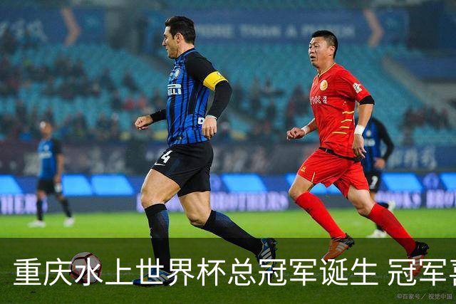 重庆水上世界杯总冠军诞生 冠军喜提清凉大奖