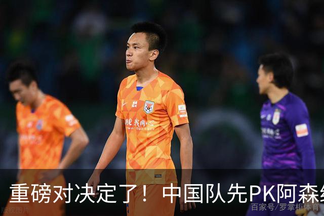 重磅对决定了！中国队先PK阿森纳，后战勒沃库森，邝兆镭出战