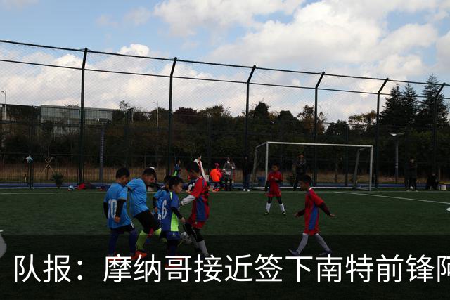 队报：摩纳哥接近签下南特前锋阿布林，转会费约3000万欧元