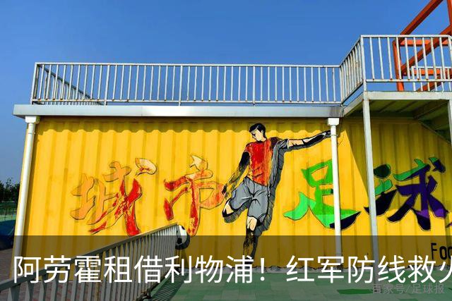 阿劳霍租借利物浦！红军防线救火，巴萨躺赢？