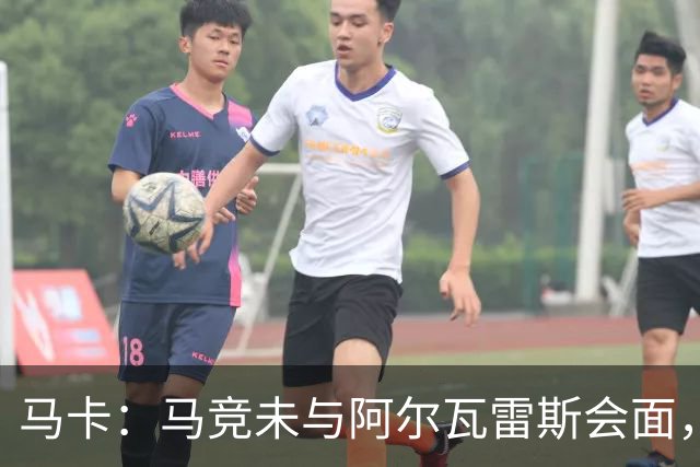 马卡：马竞未与阿尔瓦雷斯会面，双方立场明确