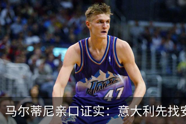 马尔蒂尼亲口证实：意大利先找安切洛蒂，再谈瓜迪奥拉
