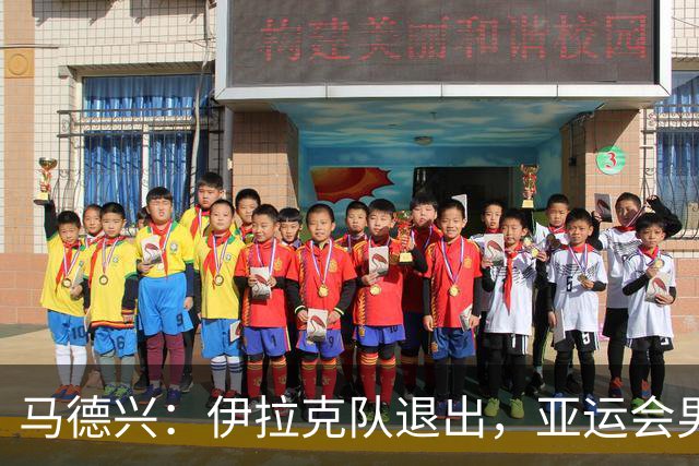 马德兴：伊拉克队退出，亚运会男足15队参赛