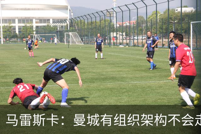 马雷斯卡：曼城有组织架构不会走曼联老路，瓜帅后仍能赢