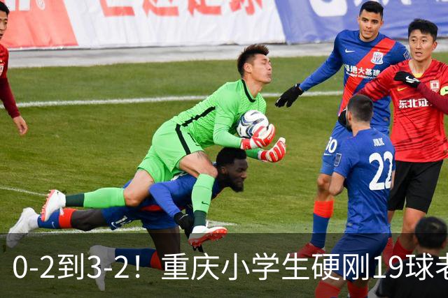 0-2到3-2！重庆小学生硬刚19球老挝，董路的掐尖神话被一群娃娃踢碎了