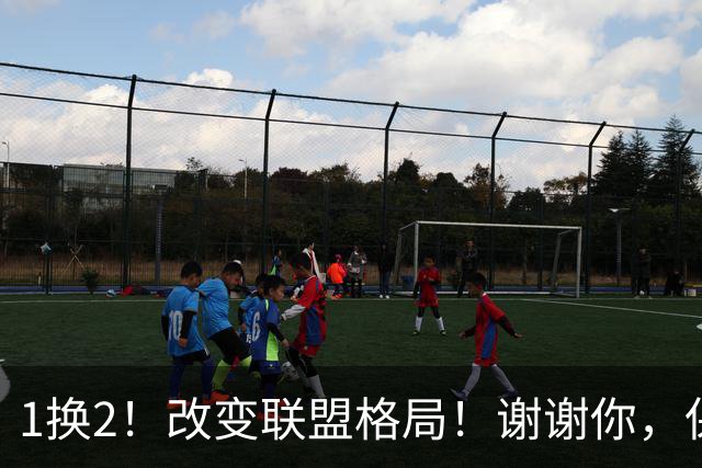 1换2！改变联盟格局！谢谢你，保罗乔治