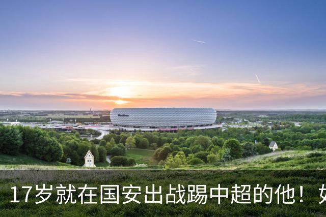17岁就在国安出战踢中超的他！如今27岁却沦落中乙，引发热议