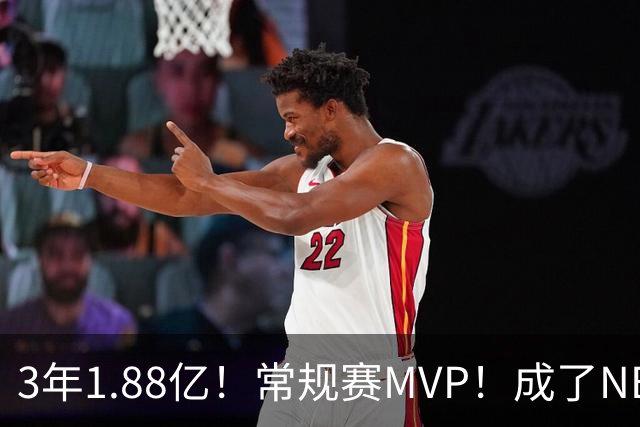 3年1.88亿！常规赛MVP！成了NBA最差合同