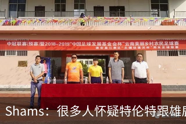 Shams：很多人怀疑特伦特跟雄鹿有抽屉协议 但目前我没得到证据