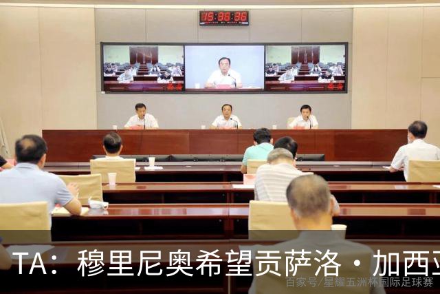 TA：穆里尼奥希望贡萨洛·加西亚留队 皇马在运作阿森西奥离开